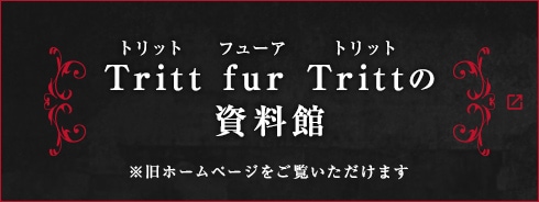 Tritt fur Trittの資料館