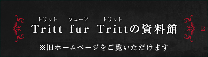 Tritt fur Trittの資料館