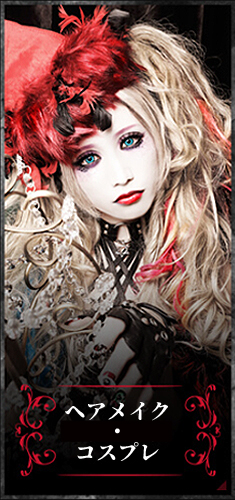 ヘアメイク